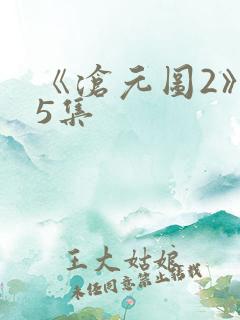 《沧元图2》65集