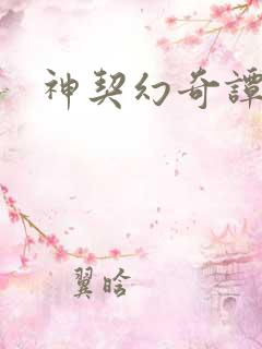神契幻奇谭女娲