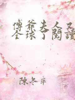 傅爷夫人又惊艳全球了阅读无弹窗