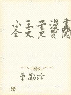 小王子漫画在线全文免费阅读