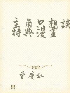 主角只想谈恋爱特典漫画