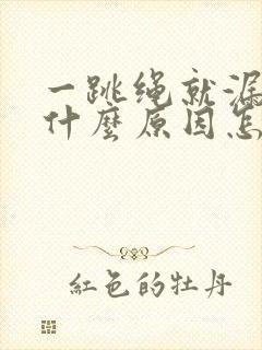 一跳绳就漏尿是什么原因怎么治