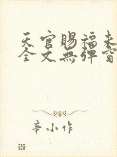 天官赐福未删减全文无弹窗