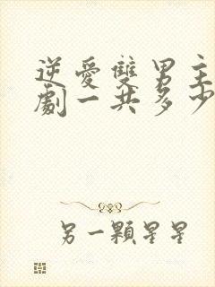 逆爱双男主电视剧一共多少集