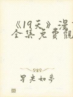 《19天》漫画全集免费观看