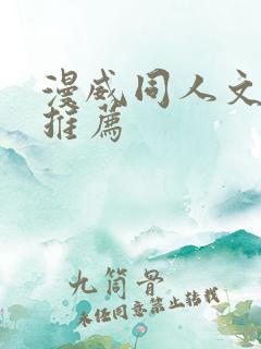 漫威同人文小说推荐