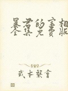 暴君的宰相漫画全集免费版下拉式6漫画