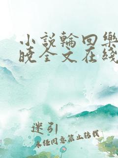 小说轮回乐园苏晓全文在线阅读