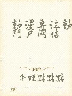 动漫专注动漫的门户网站