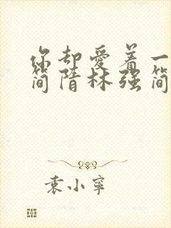 你却爱着一个他简隋林强简隋英在第几章