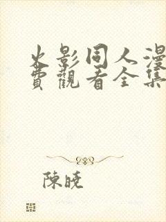 火影同人漫画免费观看全集高清动漫