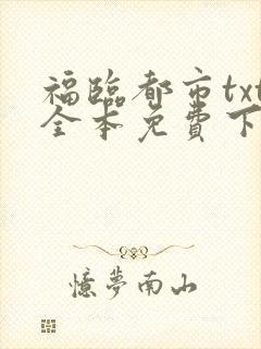 福临都市txt全本免费下载