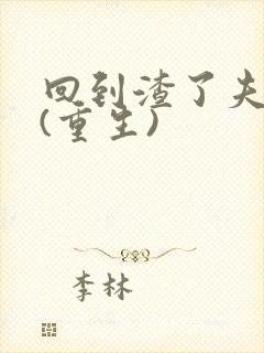 回到渣了夫君前(重生)