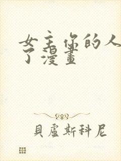 女主你的人设崩了漫画