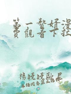 第一赘婿漫画免费观看下拉式六漫画