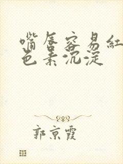 嘴唇容易红肿和色素沉淀