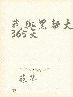 我与黑帮大佬和365天