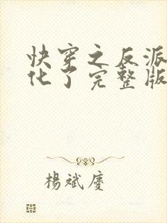 快穿之反派又黑化了完整版