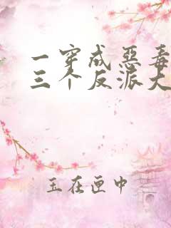 一穿成恶毒后娘三个反派大佬团宠我