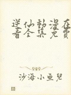 逆仙动漫在线观看全集免费观看