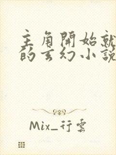 主角开始就无敌的玄幻小说