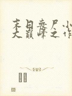 末日丧尸小说十大巅峰之作