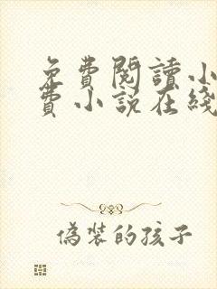 免费阅读小说免费小说在线