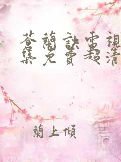 苍兰诀电视剧全集免费超清播放