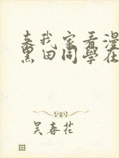 来我家看漫画的黑田同学在线看动漫