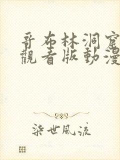 哥布林洞窟免费观看版动漫双男主