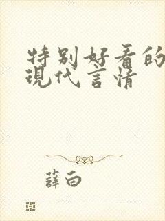 特别好看的小说现代言情