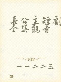 长公主短剧免费全集观看