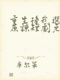 重生后我选择不原谅短剧免费观看