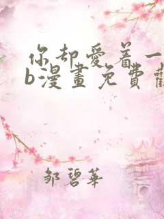 你却爱着一个sb漫画免费观看下拉漫画