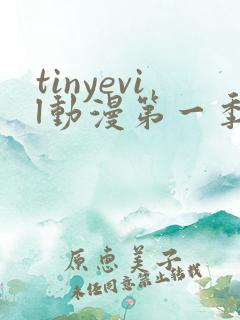 tinyevil动漫第一季观看