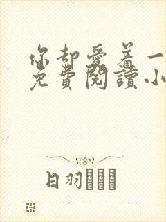 你却爱着一个他免费阅读小说