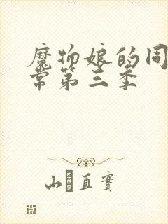 魔物娘的同居日常第三季