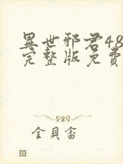 异世邪君48集完整版免费观看