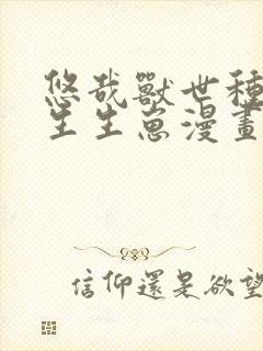 悠哉兽世种种田生生崽漫画免