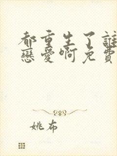 都重生了谁还谈恋爱啊免费阅读