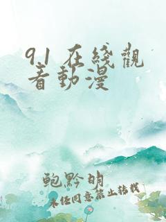 9.1 在线观看动漫