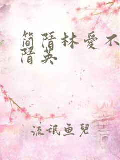 简隋林爱不爱简隋英