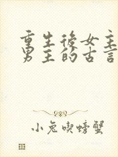 重生后女主远离男主的古言