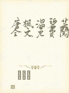 唐枫温碧芸小说全文免费阅读