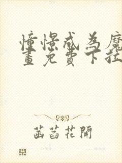 憧憬成为魔法漫画免费下拉式