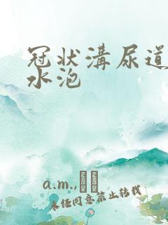 冠状沟尿道口有水泡