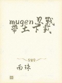 mugen忍战带土下载