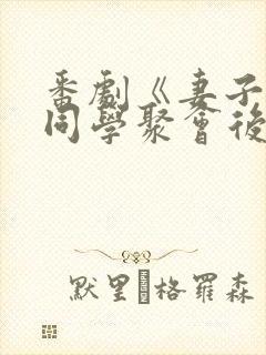 番剧《妻子参加同学聚会后》第一集