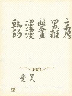 韩漫双男主免费的漫画推荐