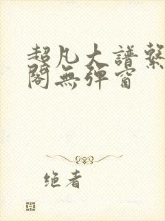 超凡大谱系笔趣阁无弹窗